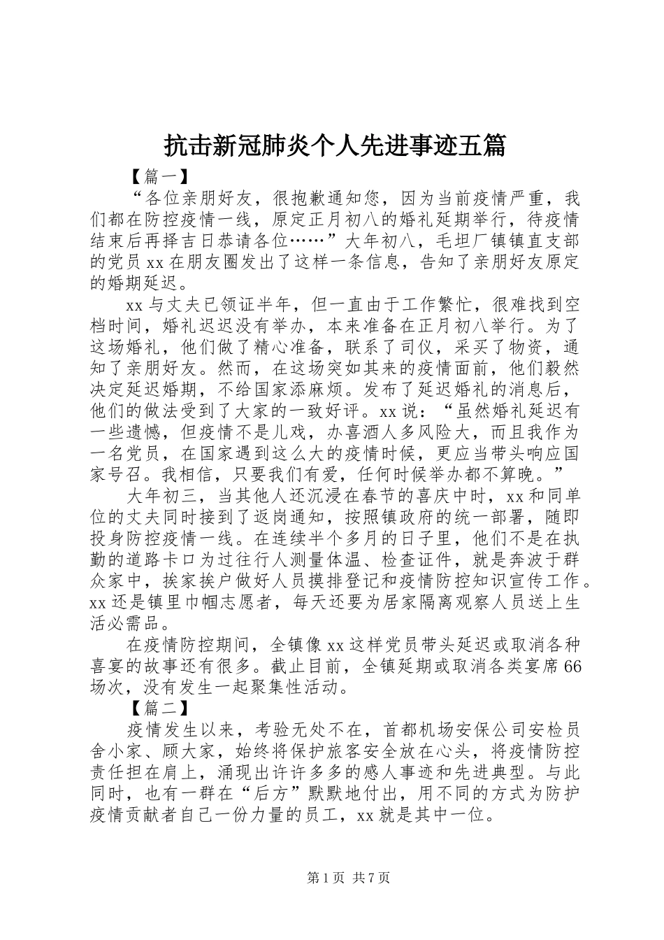 抗击新冠肺炎个人先进事迹五篇_第1页
