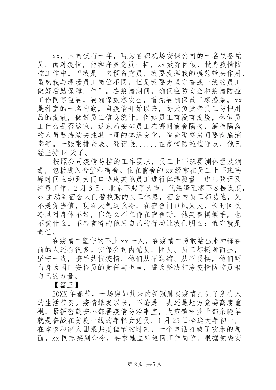 抗击新冠肺炎个人先进事迹五篇_第2页