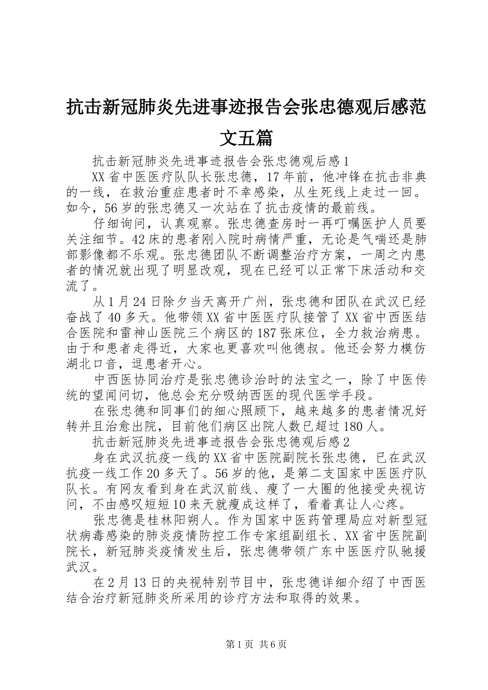 抗击新冠肺炎先进事迹报告会张忠德观后感范文五篇_第1页