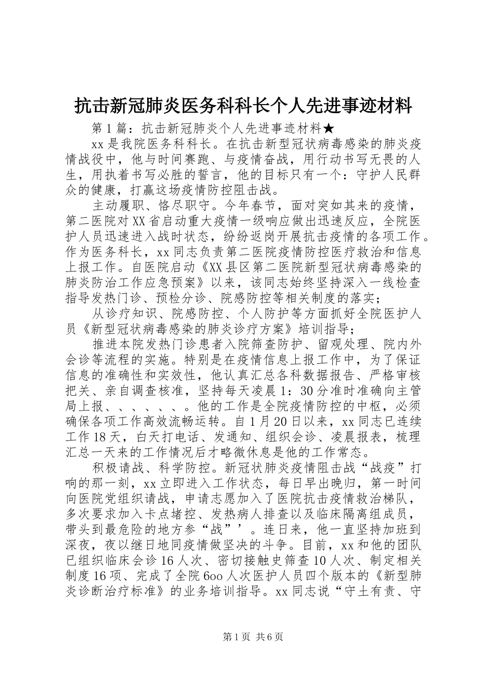 抗击新冠肺炎医务科科长个人先进事迹材料_第1页