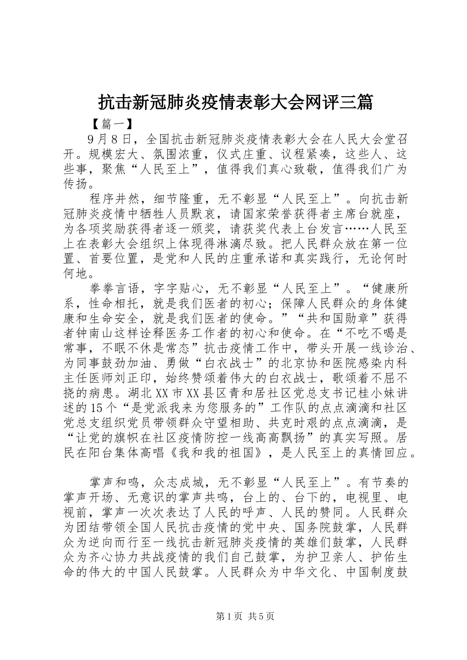 抗击新冠肺炎疫情表彰大会网评三篇_第1页