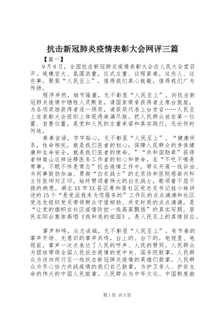 抗击新冠肺炎疫情表彰大会网评三篇