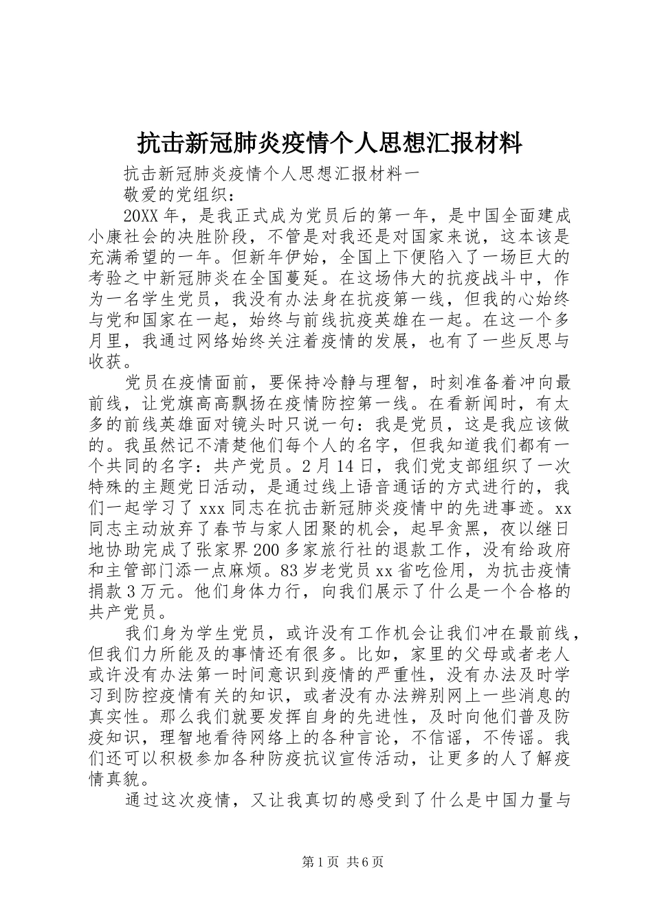 抗击新冠肺炎疫情个人思想汇报材料_第1页