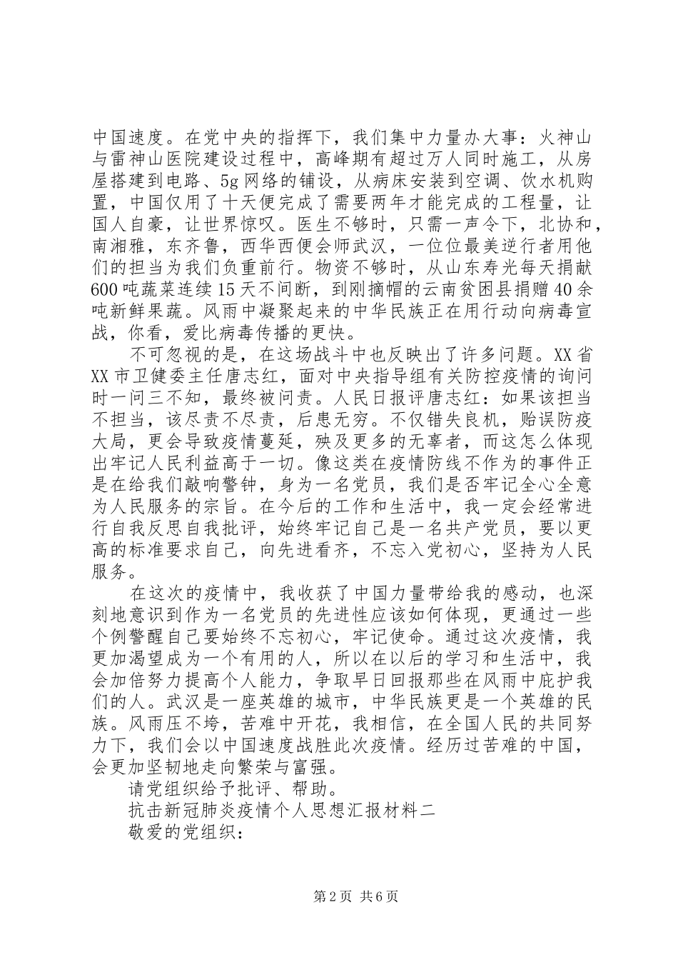 抗击新冠肺炎疫情个人思想汇报材料_第2页