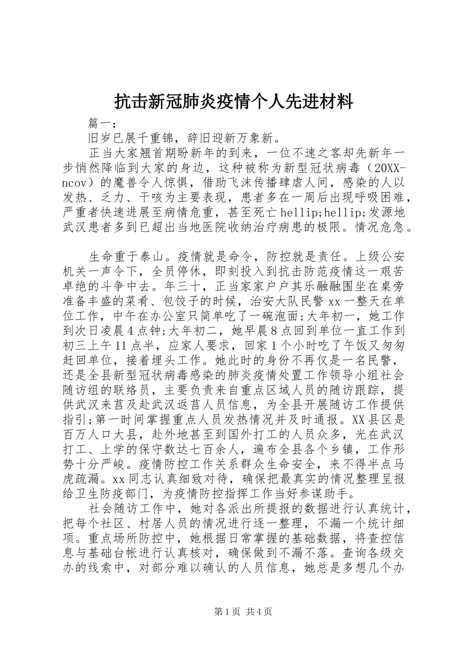 抗击新冠肺炎疫情个人先进材料_第1页