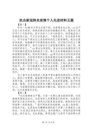 抗击新冠肺炎疫情个人先进材料五篇