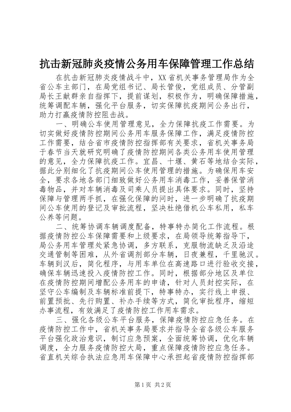 抗击新冠肺炎疫情公务用车保障管理工作总结_第1页