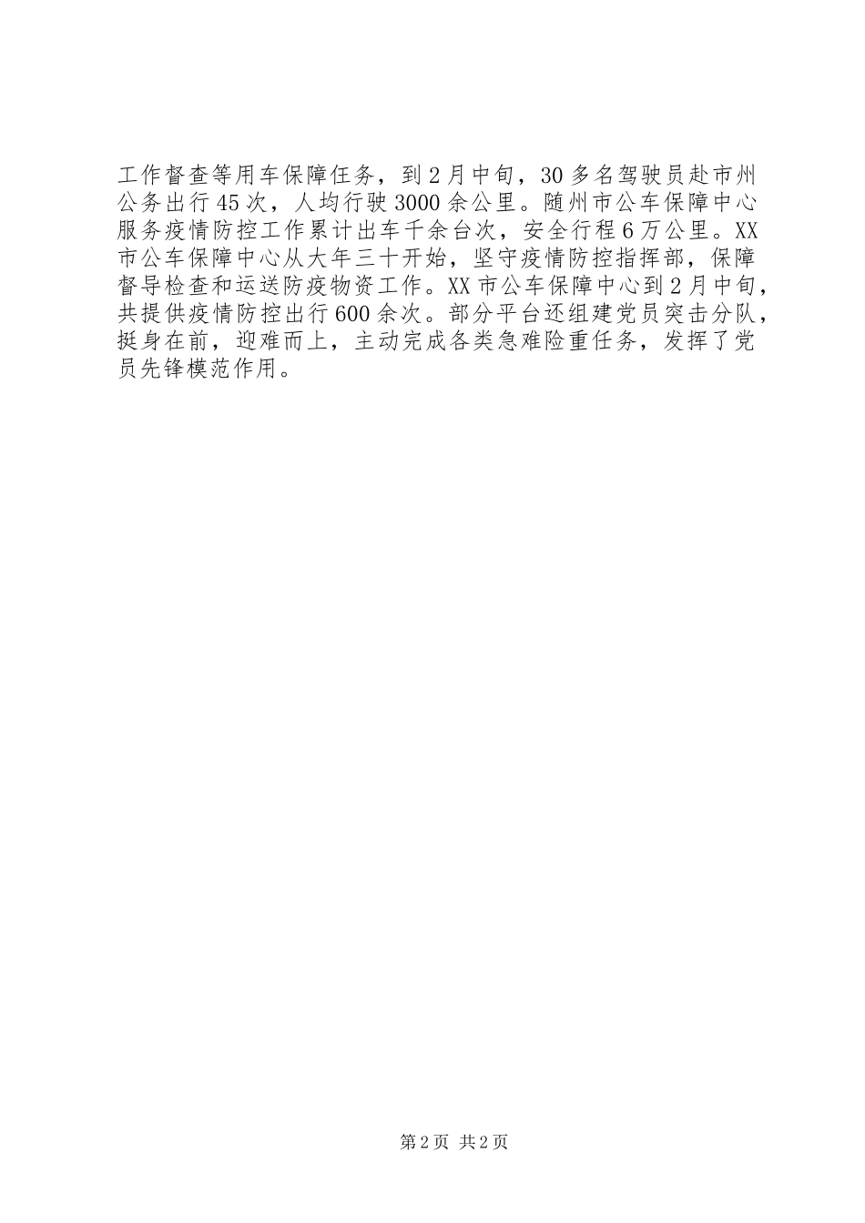 抗击新冠肺炎疫情公务用车保障管理工作总结_第2页