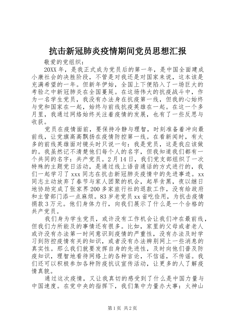 抗击新冠肺炎疫情期间党员思想汇报_第1页