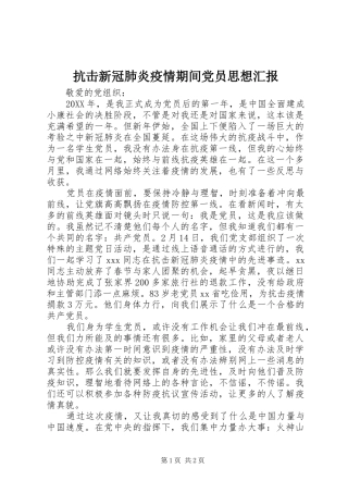 抗击新冠肺炎疫情期间党员思想汇报