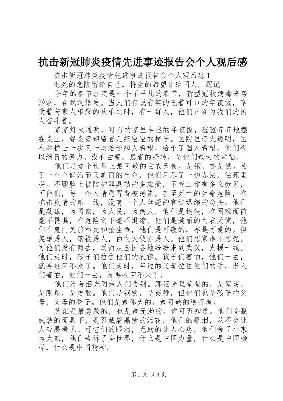 抗击新冠肺炎疫情先进事迹报告会个人观后感_第1页