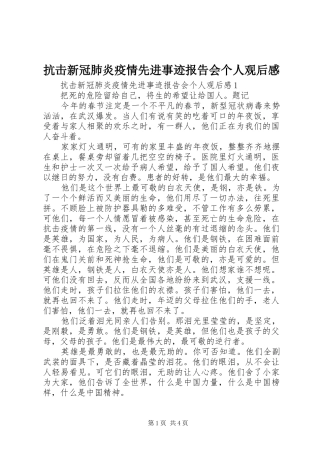 抗击新冠肺炎疫情先进事迹报告会个人观后感