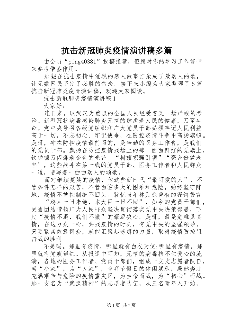 抗击新冠肺炎疫情演讲稿多篇_第1页