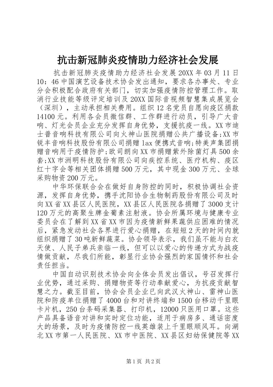 抗击新冠肺炎疫情助力经济社会发展_第1页