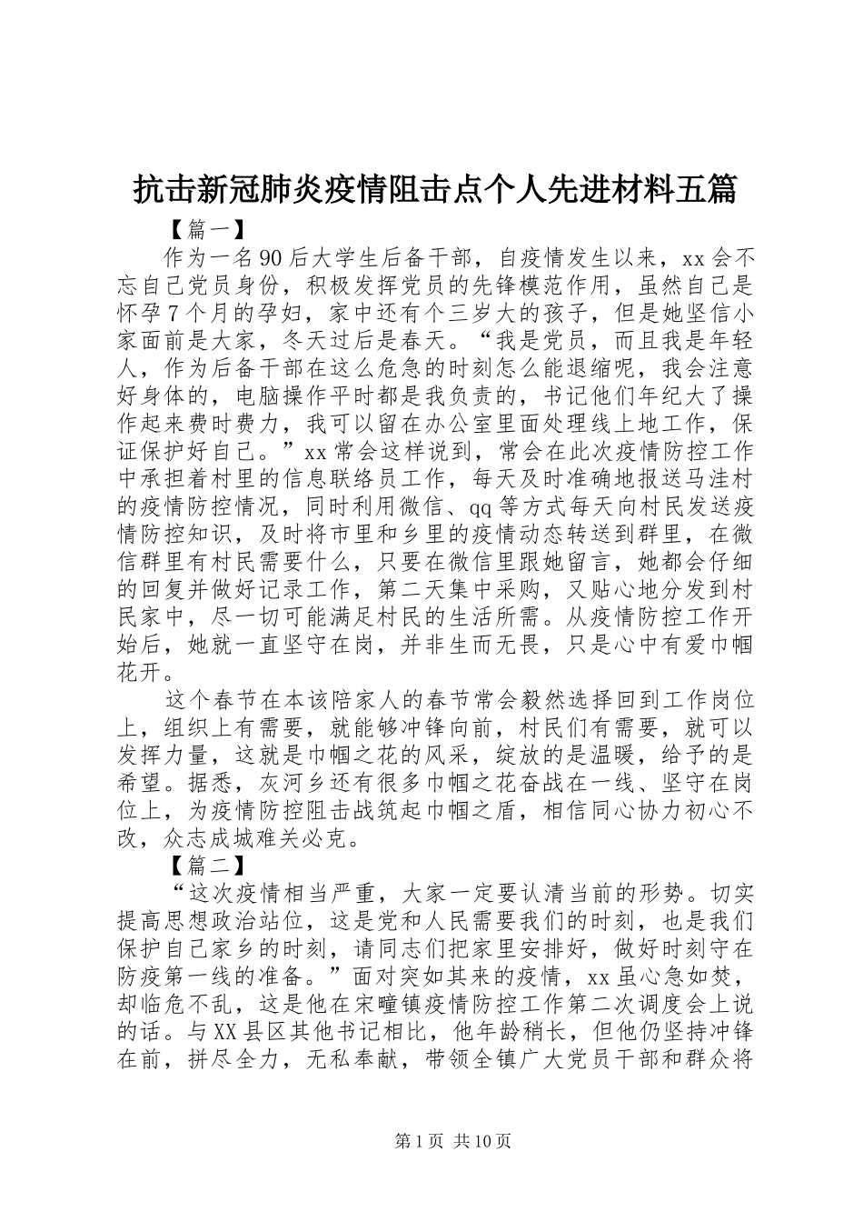 抗击新冠肺炎疫情阻击点个人先进材料五篇_第1页