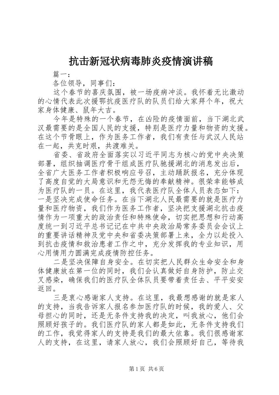 抗击新冠状病毒肺炎疫情演讲稿_第1页