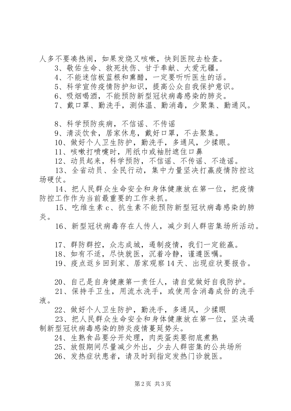 抗击新冠状肺炎疫情宣传标语_第2页