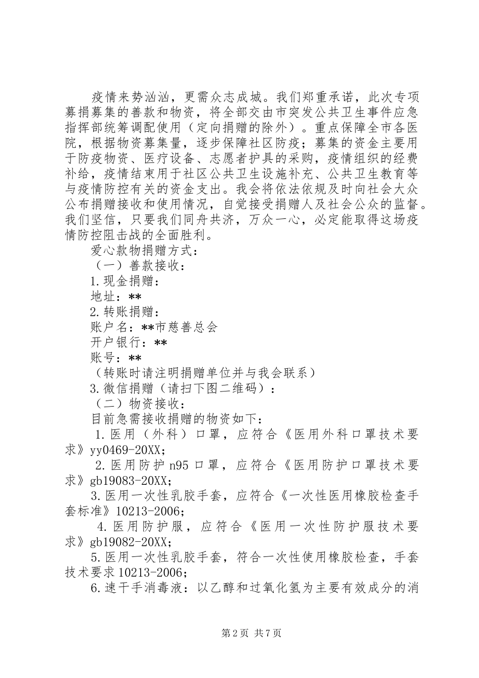 抗击新型肺炎爱心募捐倡议书五篇_第2页