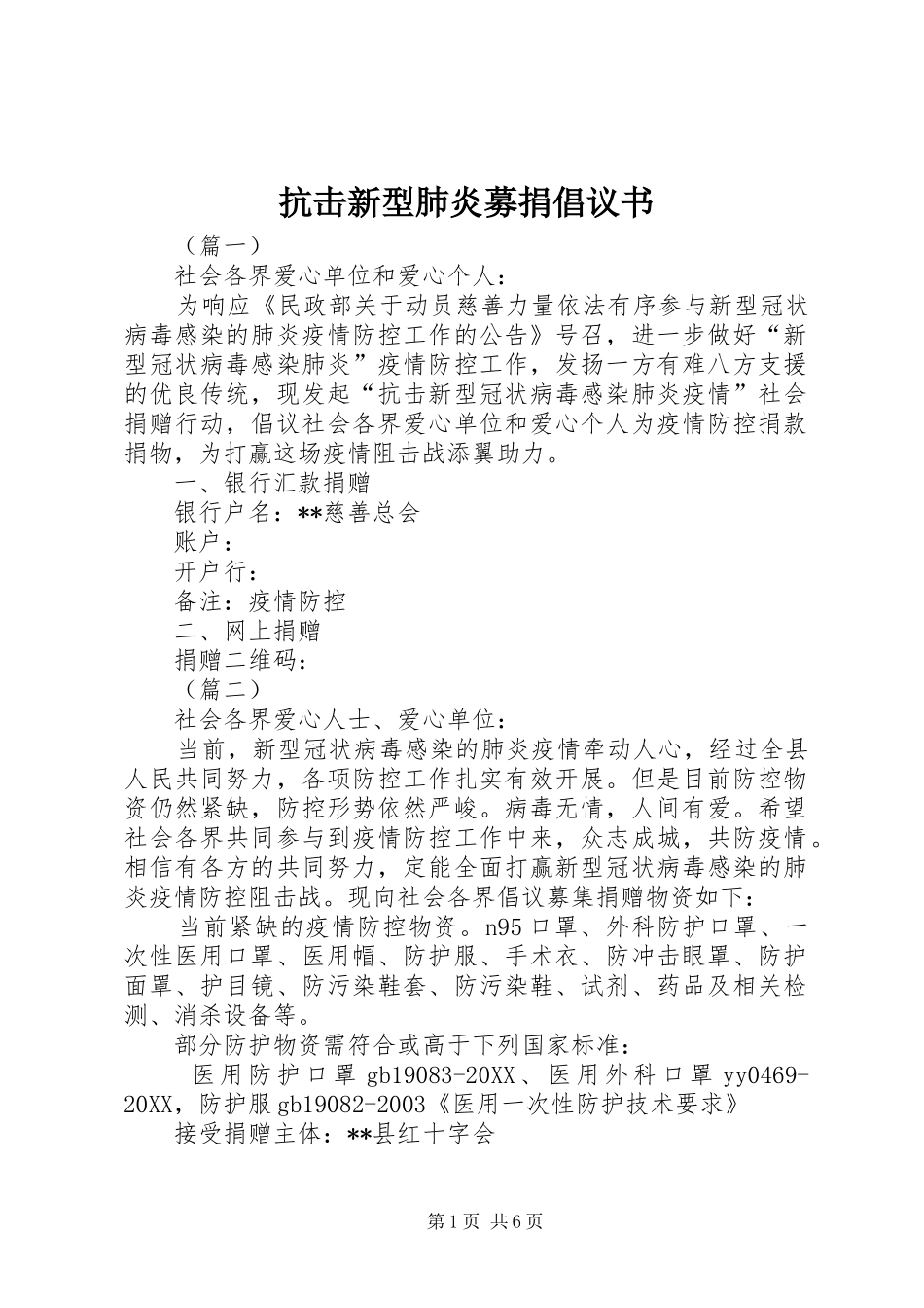 抗击新型肺炎募捐倡议书_第1页