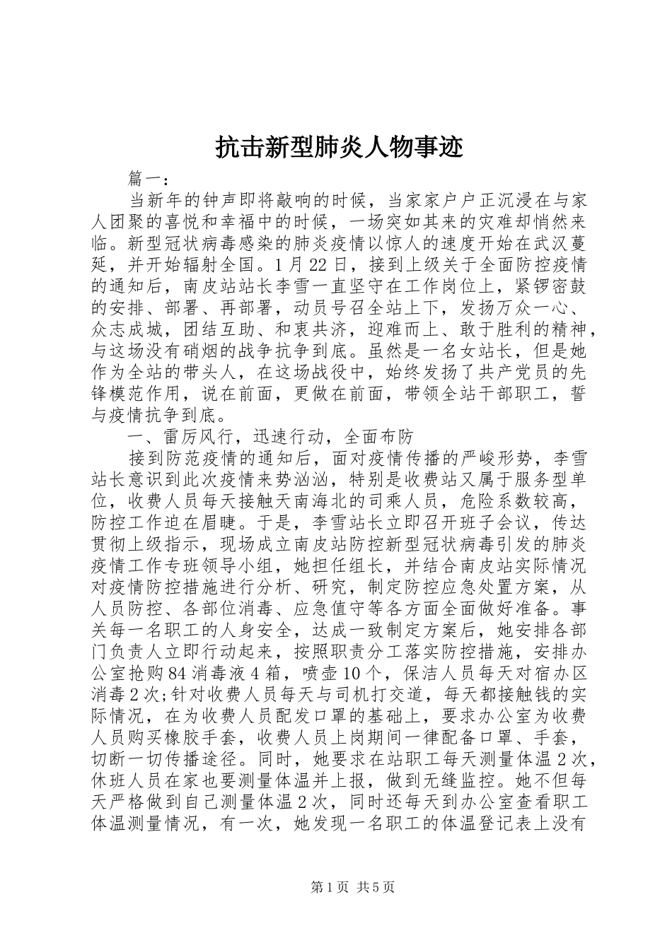 抗击新型肺炎人物事迹_第1页