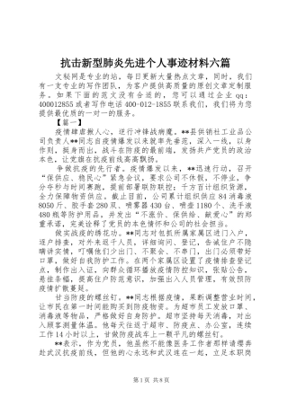 抗击新型肺炎先进个人事迹材料六篇