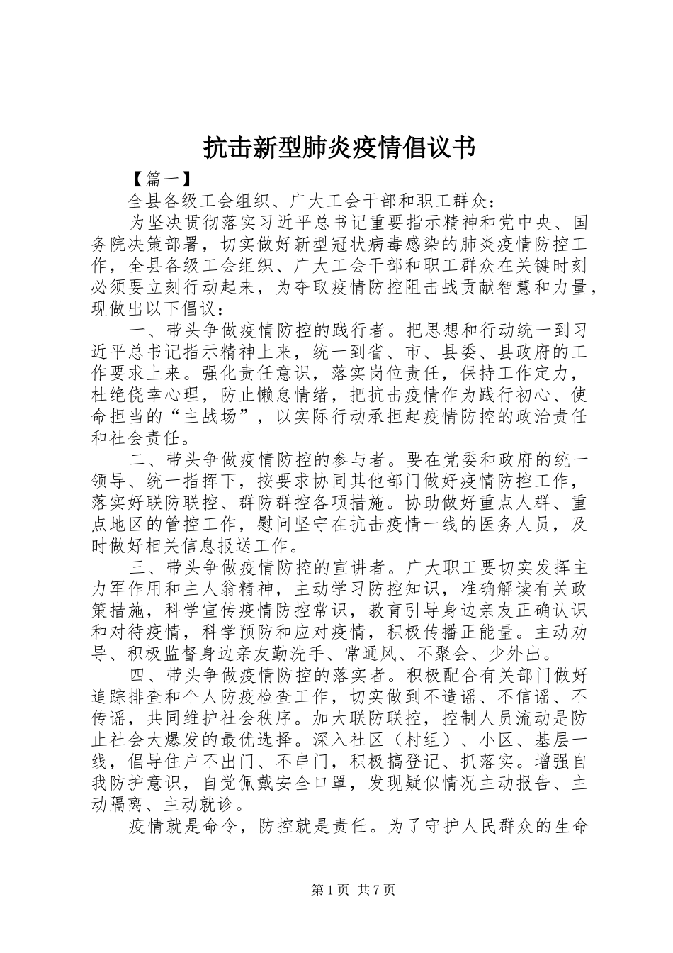 抗击新型肺炎疫情倡议书_第1页