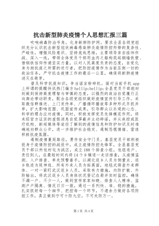 抗击新型肺炎疫情个人思想汇报三篇
