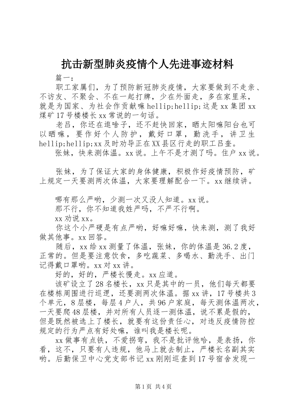 抗击新型肺炎疫情个人先进事迹材料_第1页