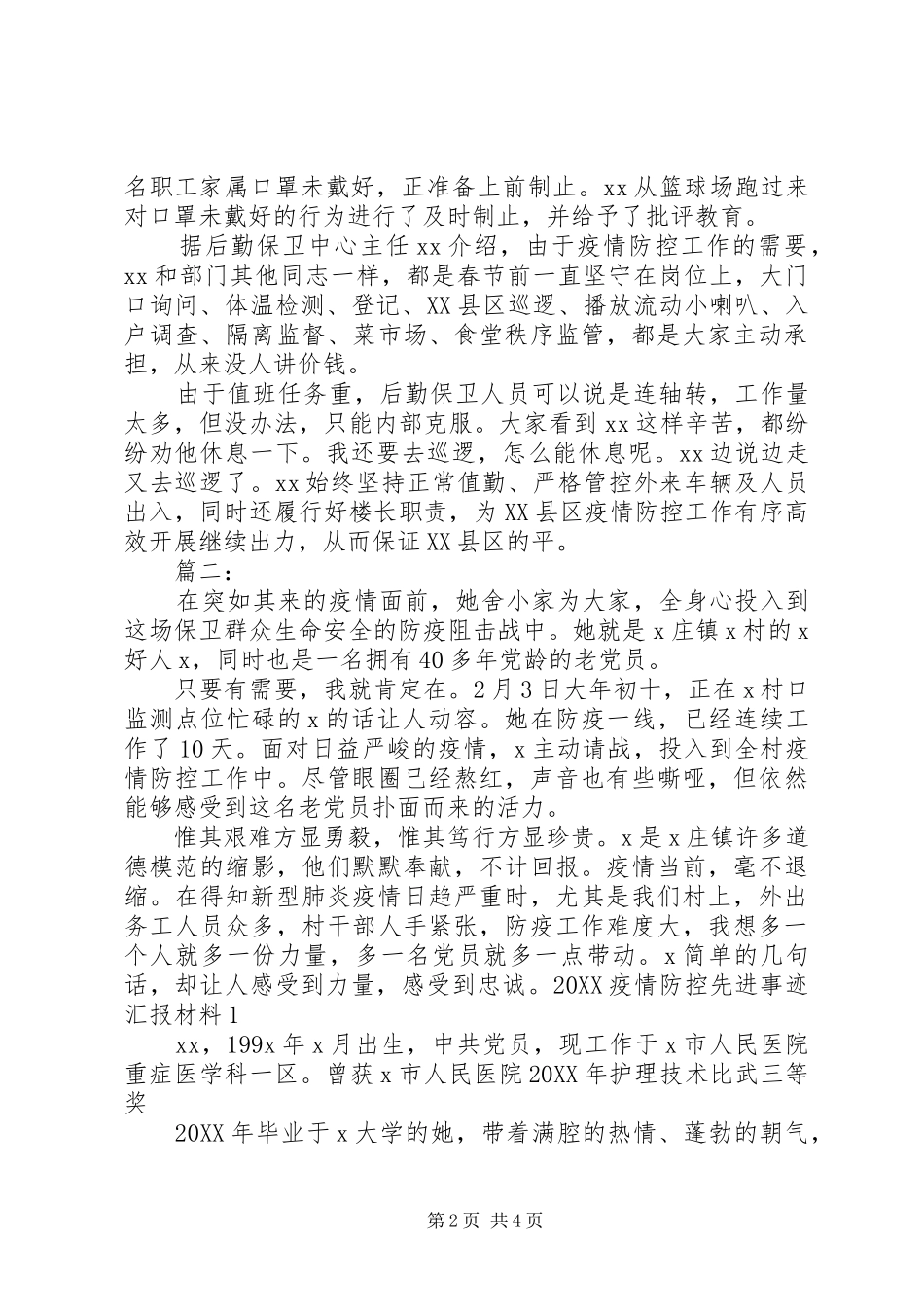 抗击新型肺炎疫情个人先进事迹材料_第2页