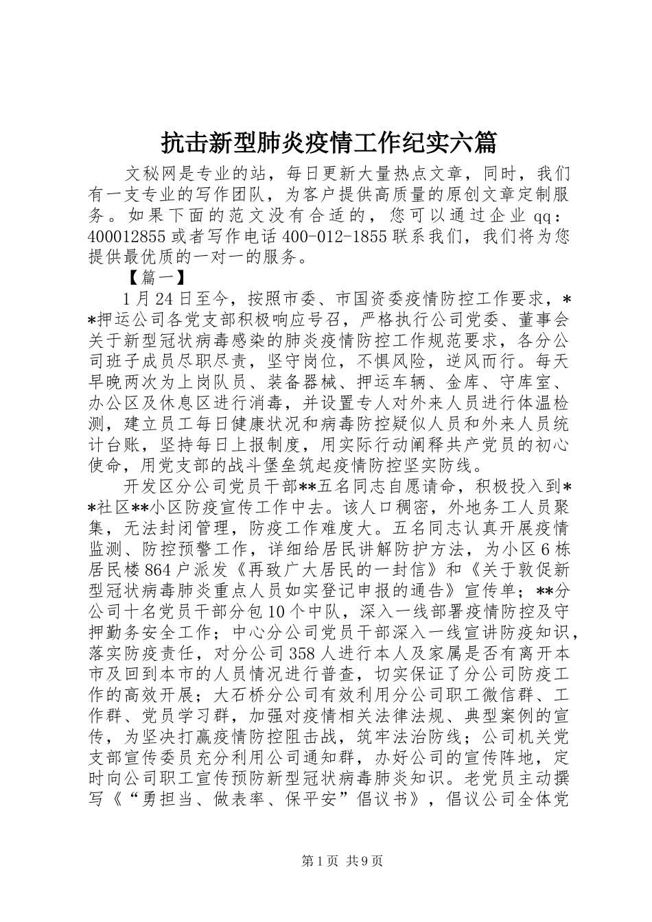 抗击新型肺炎疫情工作纪实六篇_第1页