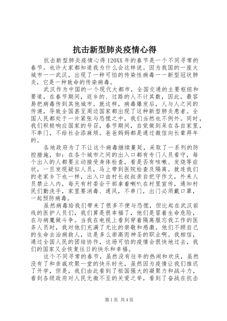 抗击新型肺炎疫情心得_第1页