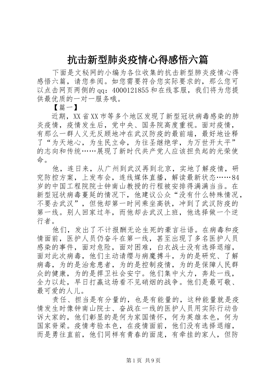 抗击新型肺炎疫情心得感悟六篇_第1页