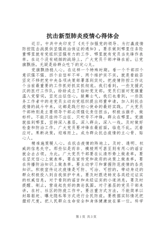 抗击新型肺炎疫情心得体会