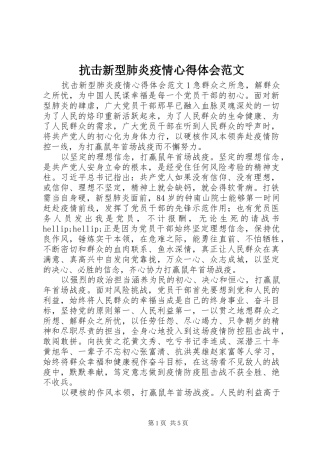 抗击新型肺炎疫情心得体会范文
