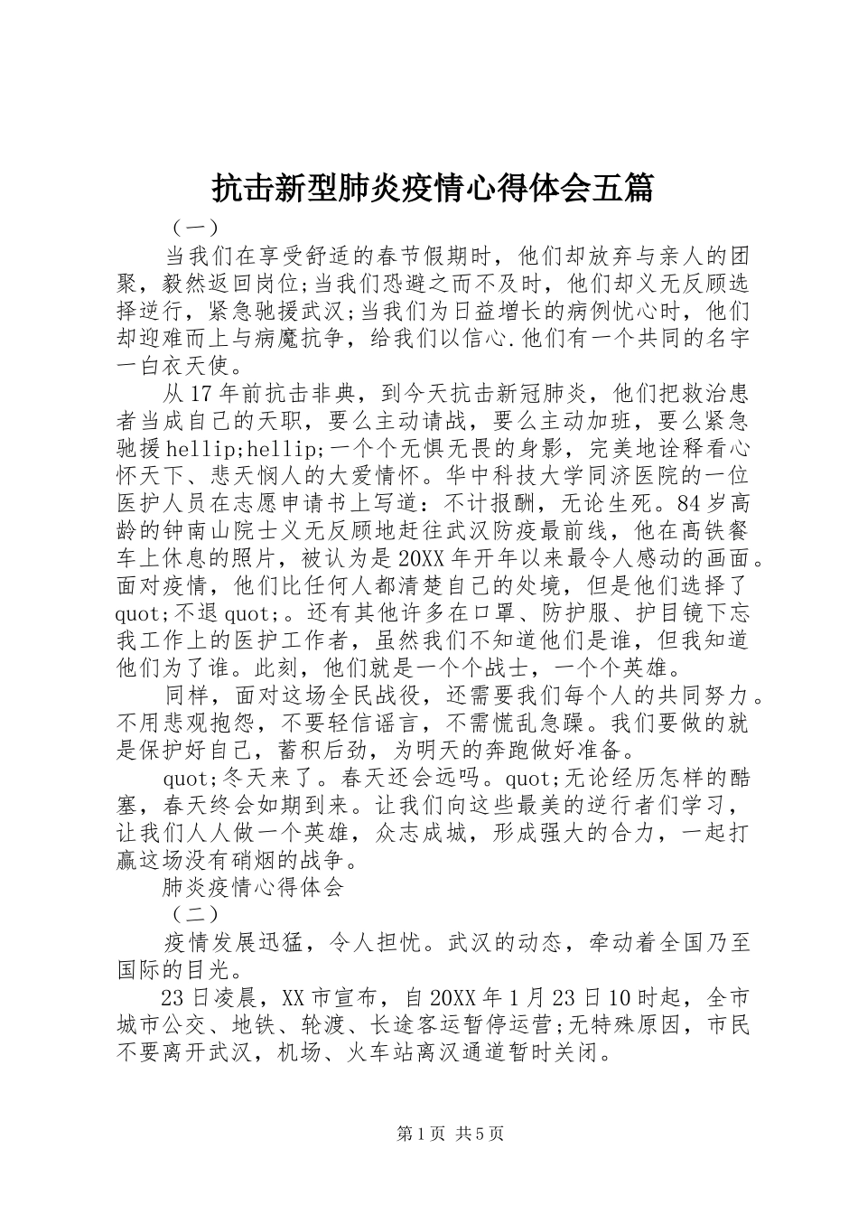 抗击新型肺炎疫情心得体会五篇_第1页
