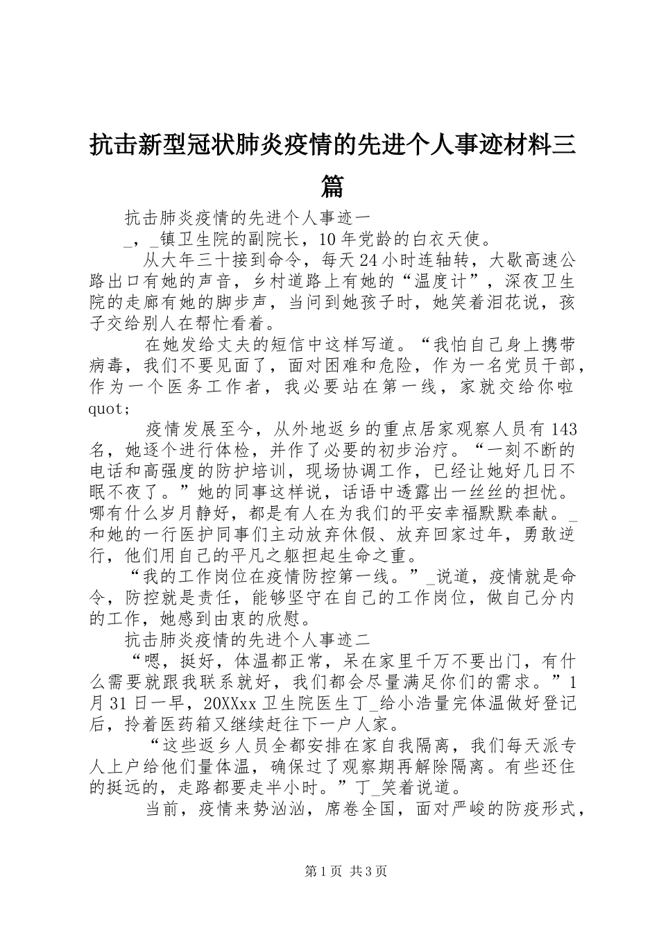 抗击新型冠状肺炎疫情的先进个人事迹材料三篇_第1页