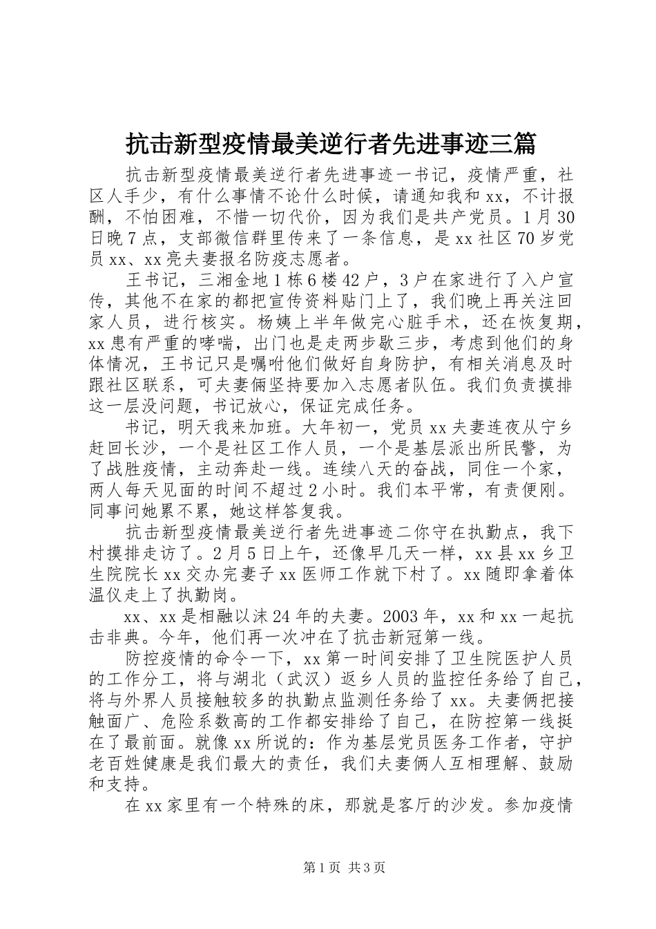 抗击新型疫情最美逆行者先进事迹三篇_第1页