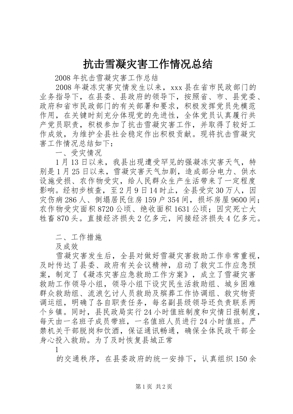 抗击雪凝灾害工作情况总结_第1页