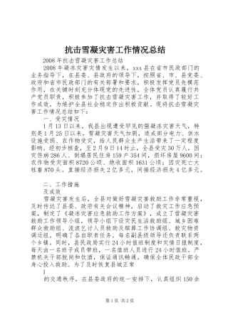 抗击雪凝灾害工作情况总结