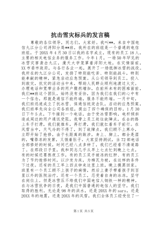 抗击雪灾标兵的讲话稿