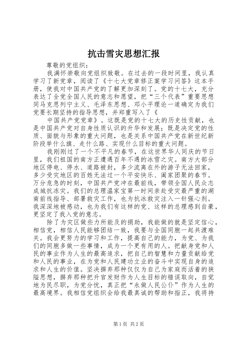 抗击雪灾思想汇报_第1页