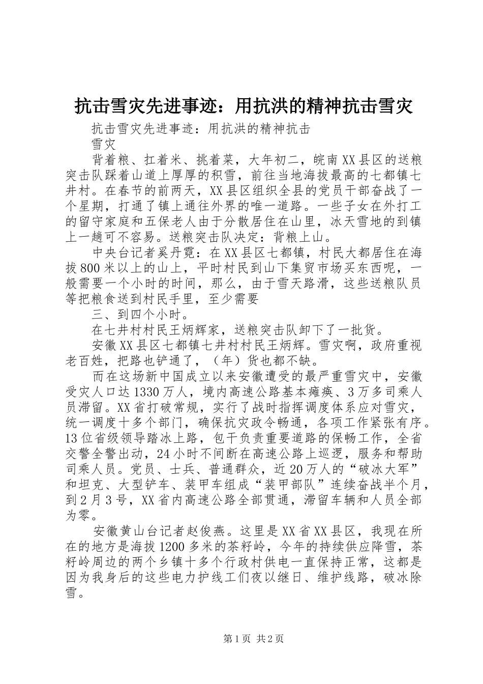 抗击雪灾先进事迹用抗洪的精神抗击雪灾_第1页