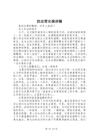 抗击雪灾演讲稿