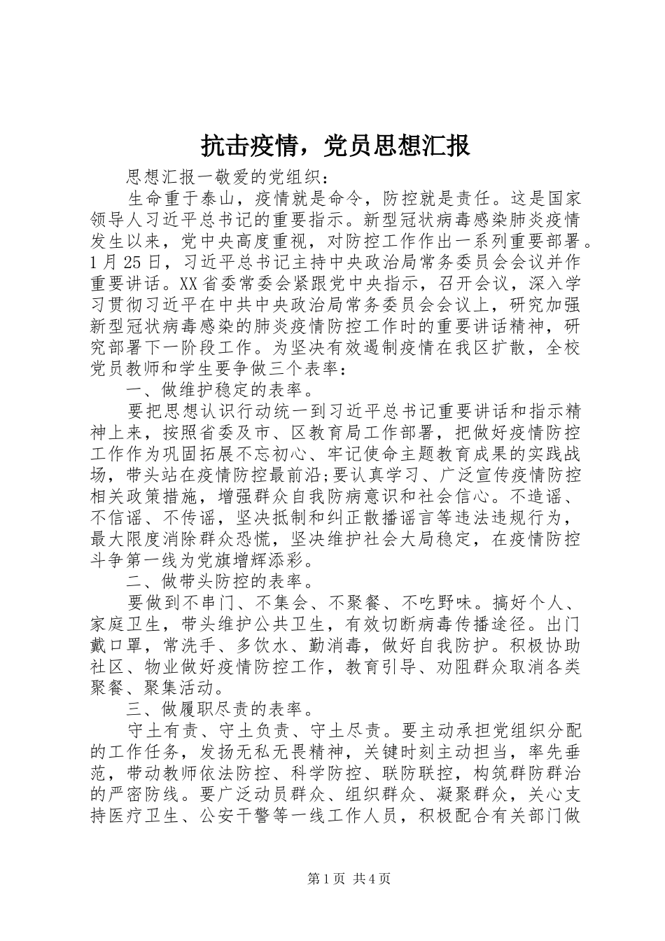 抗击疫情，党员思想汇报_第1页