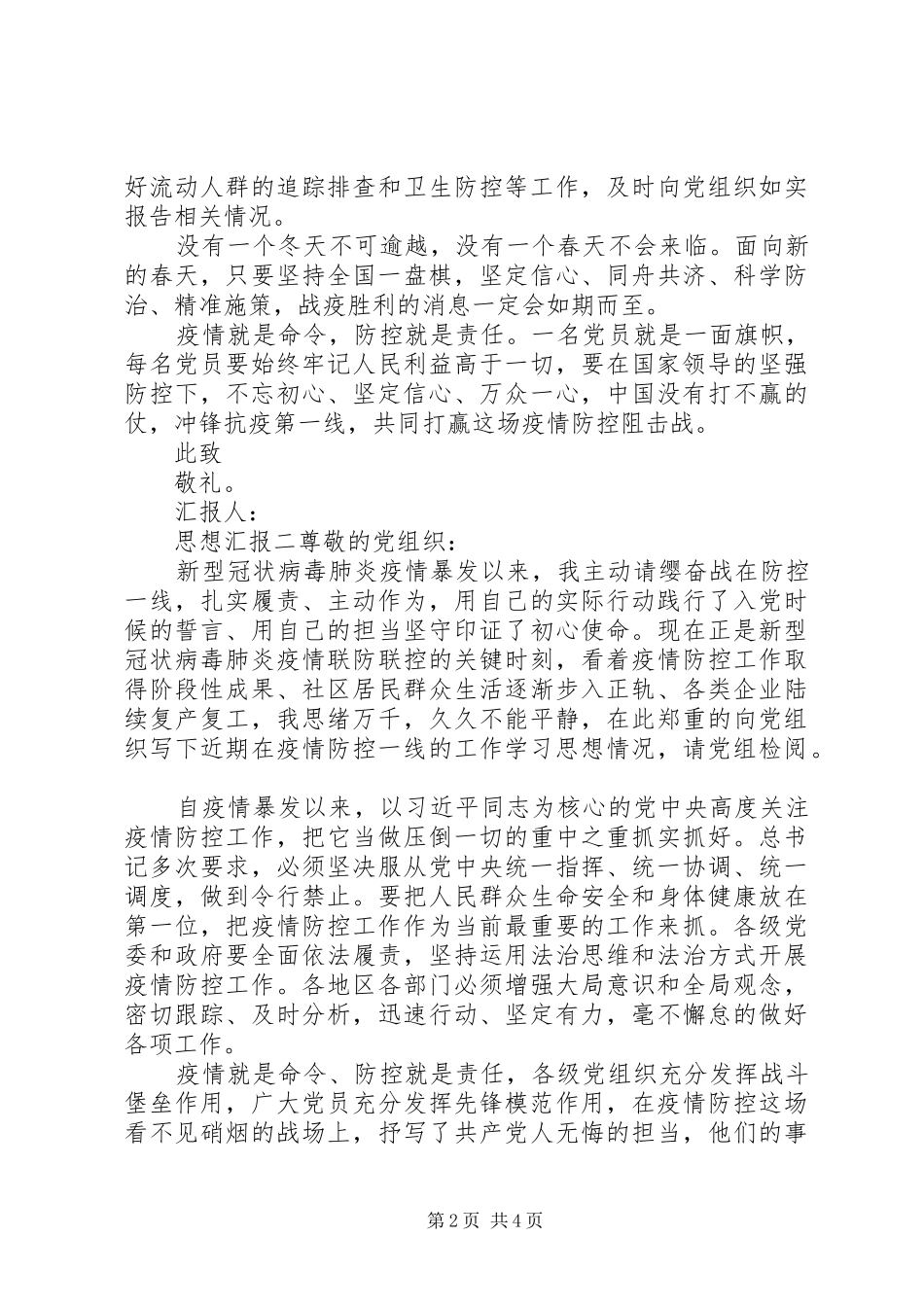 抗击疫情，党员思想汇报_第2页