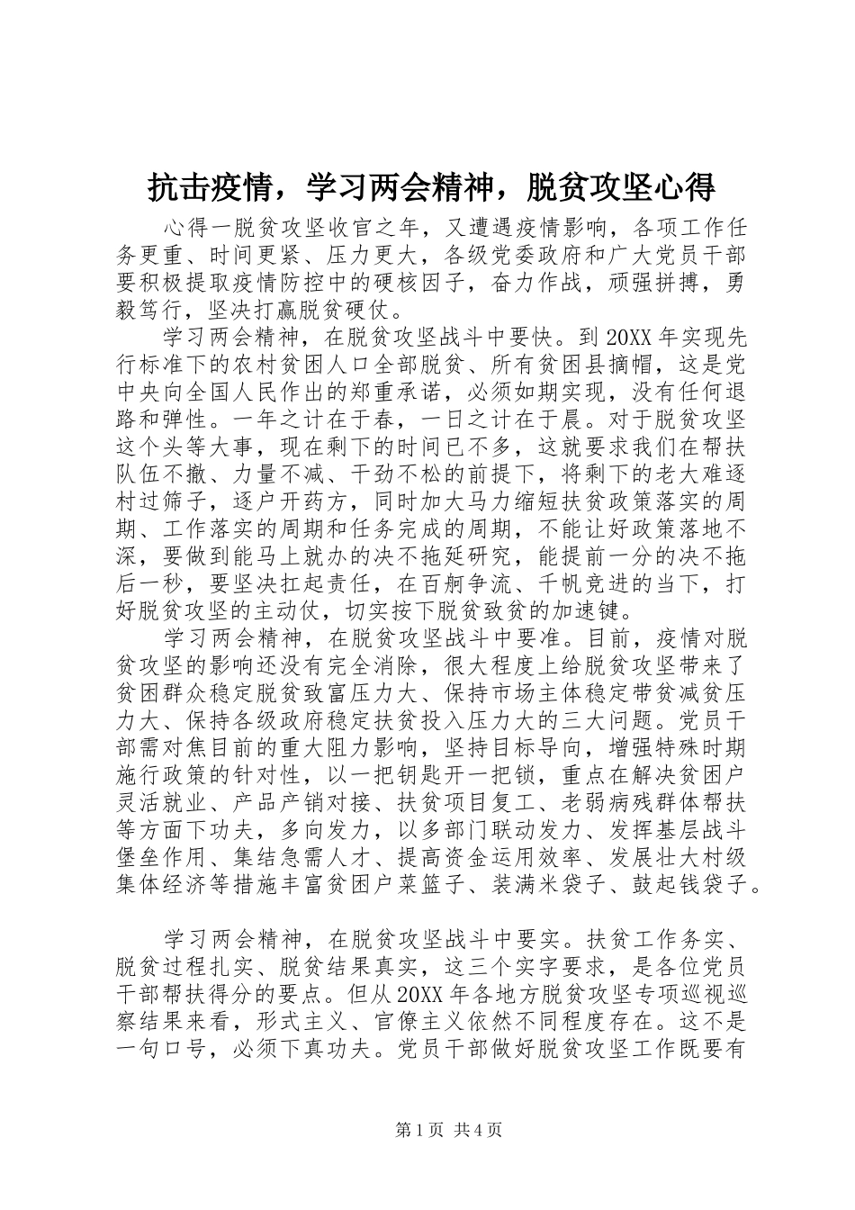 抗击疫情，学习两会精神，脱贫攻坚心得_第1页