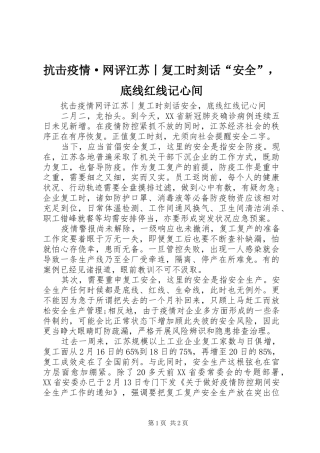抗击疫情·网评江苏丨复工时刻话安全，底线红线记心间