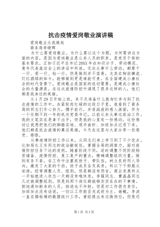 抗击疫情爱岗敬业演讲稿