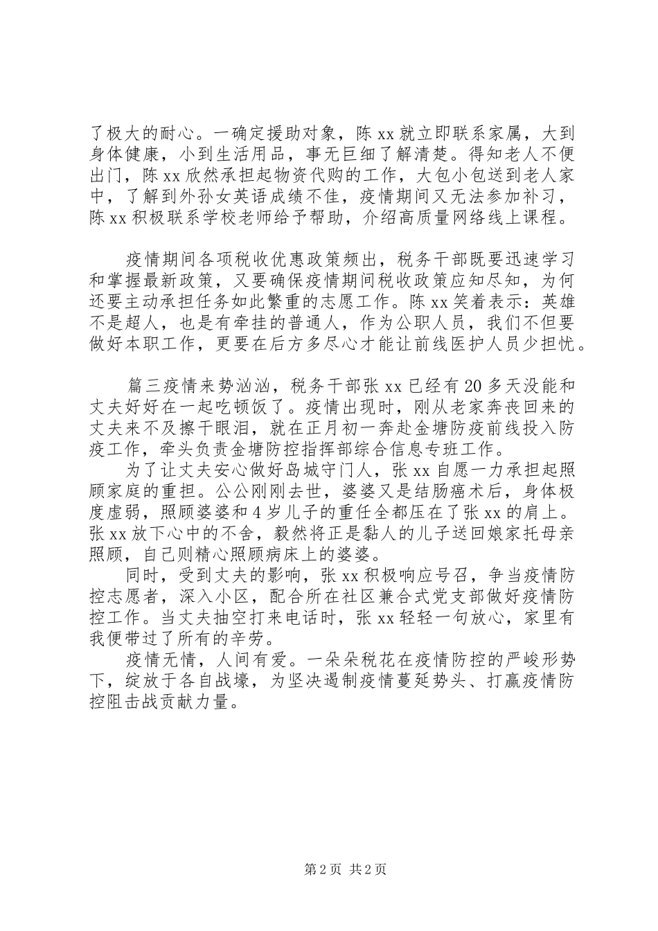 抗击疫情办税服务事迹三篇_第2页