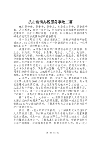 抗击疫情办税服务事迹三篇